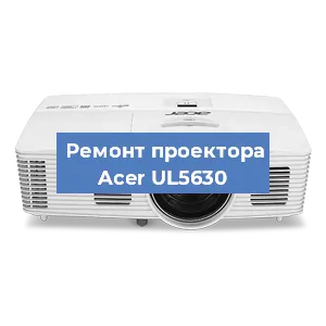 Ремонт проектора Acer UL5630 в Перми